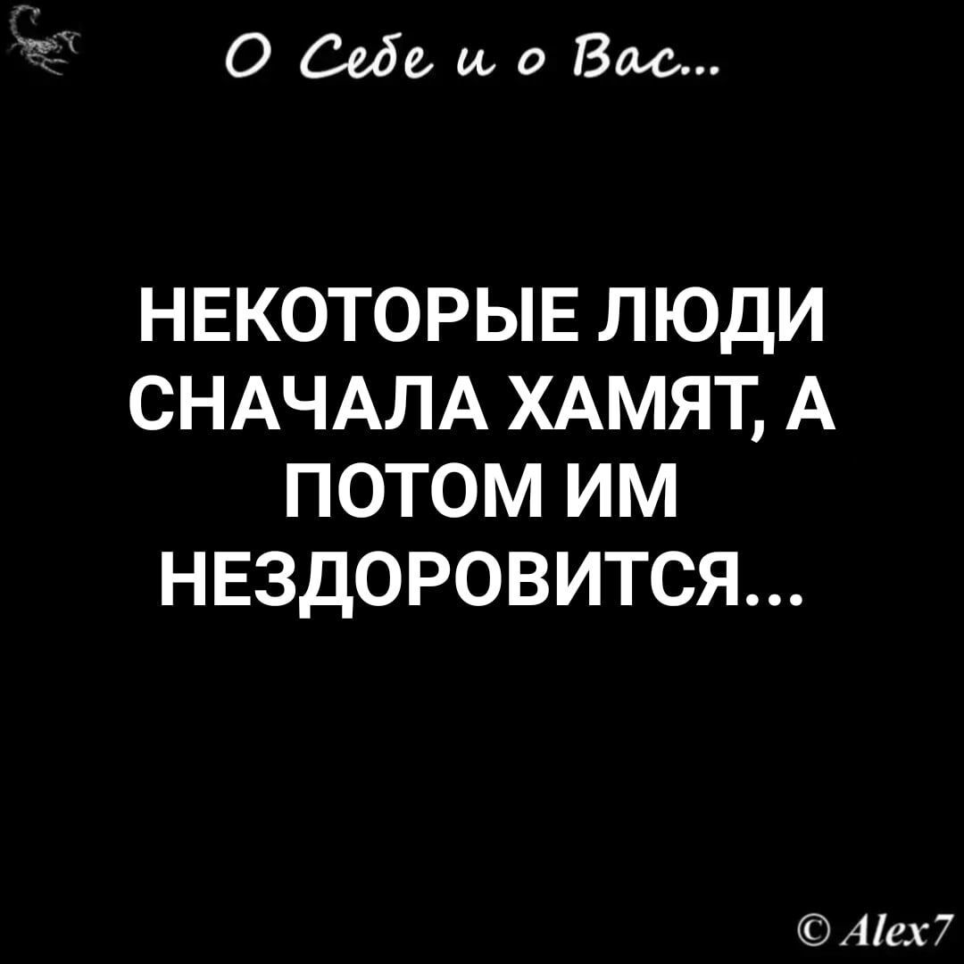 О 6650 то Вис НЕКОТОРЫЕ ЛЮДИ СНАЧАЛА ХАМЯТ А ПОТОМ ИМ НЕЗДОРОВИТСЯ 4 вх 7