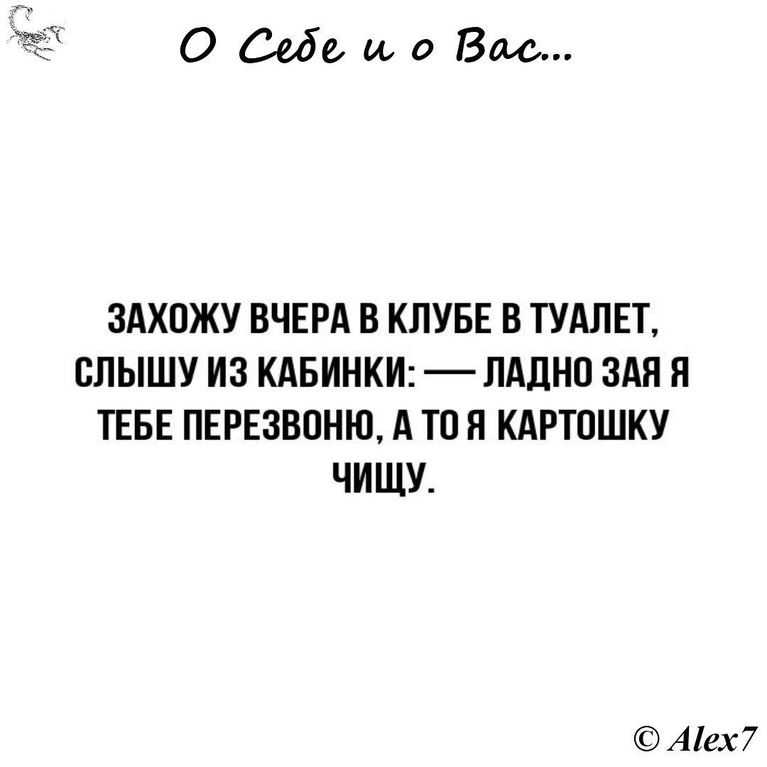 О бедами Вао ЗАХПЖУ ВЧЕРА В КЛУБЕ В ТУАЛЕТ БЛЫШУ ИЗ КАБИНКИ ПАЛНП ЗАП Я ТЕБЕ ПЕРЕЗВОНЮ А ТП П КАРТОШКУ ЧИЩУ Ает7