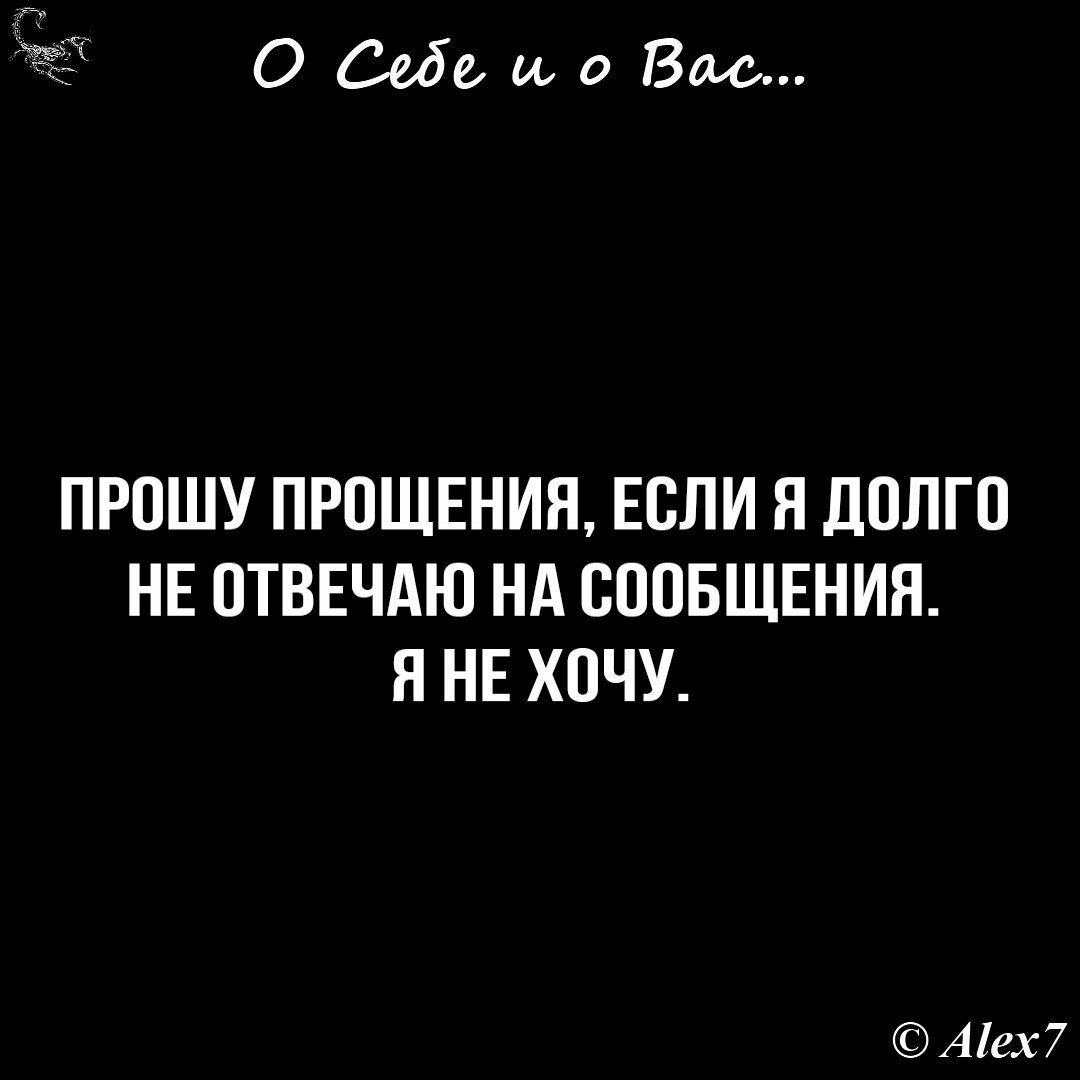 0 046 и в ВМ ПРЦШУ ПРОЩЕНИЯ ЕСЛИ Я ЛПЛГП НЕ ПТВЕЧАЮ НА СООБЩЕНИЯ Я НЕ ХОЧУ Аішг7