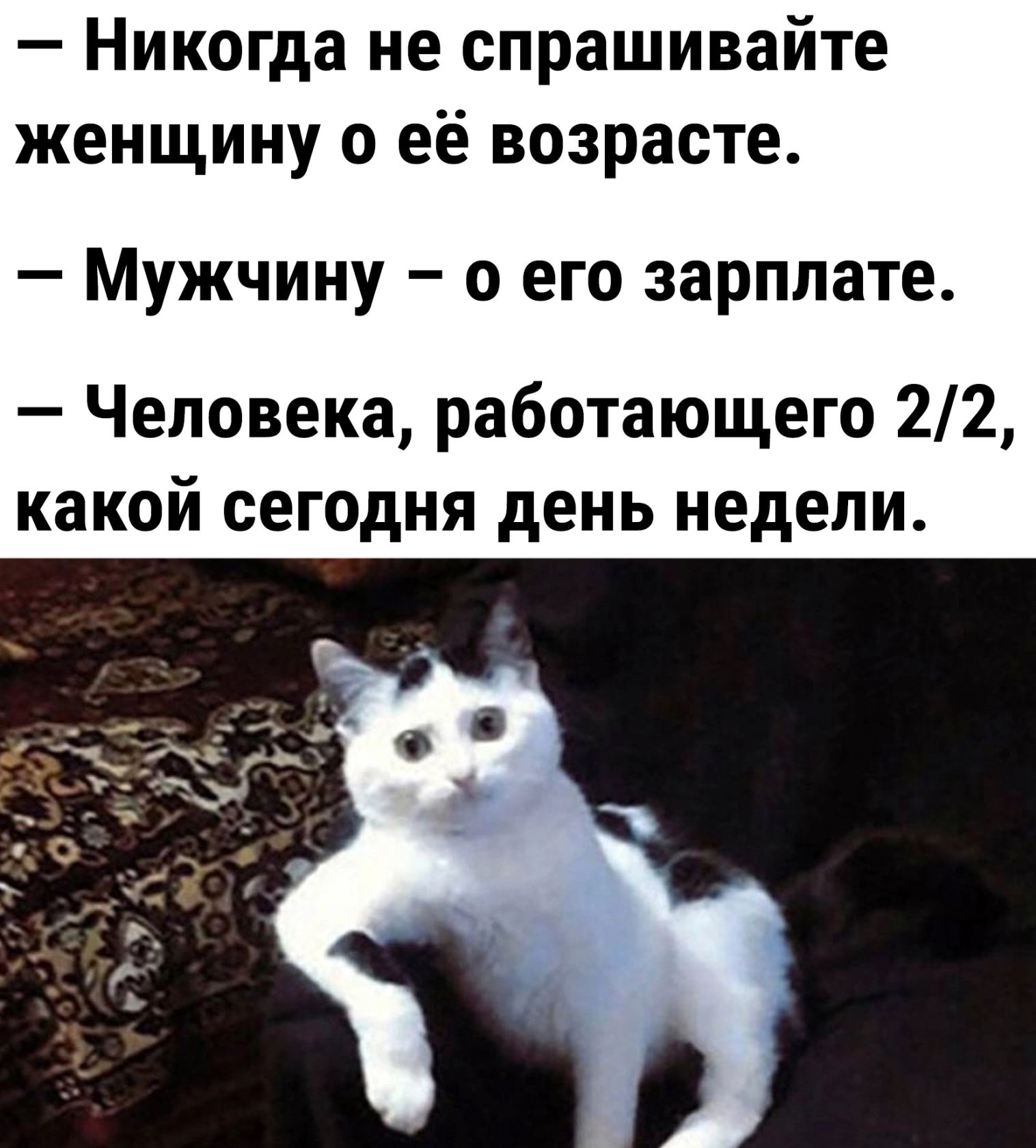 Никогда не спрашивайте женщину о её возрасте Мужчину о его зарплате Человека работающего 22 какой сегодня день недели