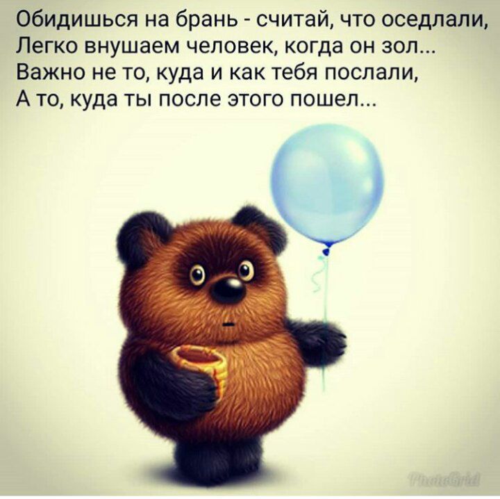 Обидишься на брань _ считай что оседпапи ЛЕГКО БНУШЭЕМ человек КОГДЭ ОН ЗОЛ Важно не то куда и как тебя послали А ТО Куда ТЫ после ЭТОГО пошел