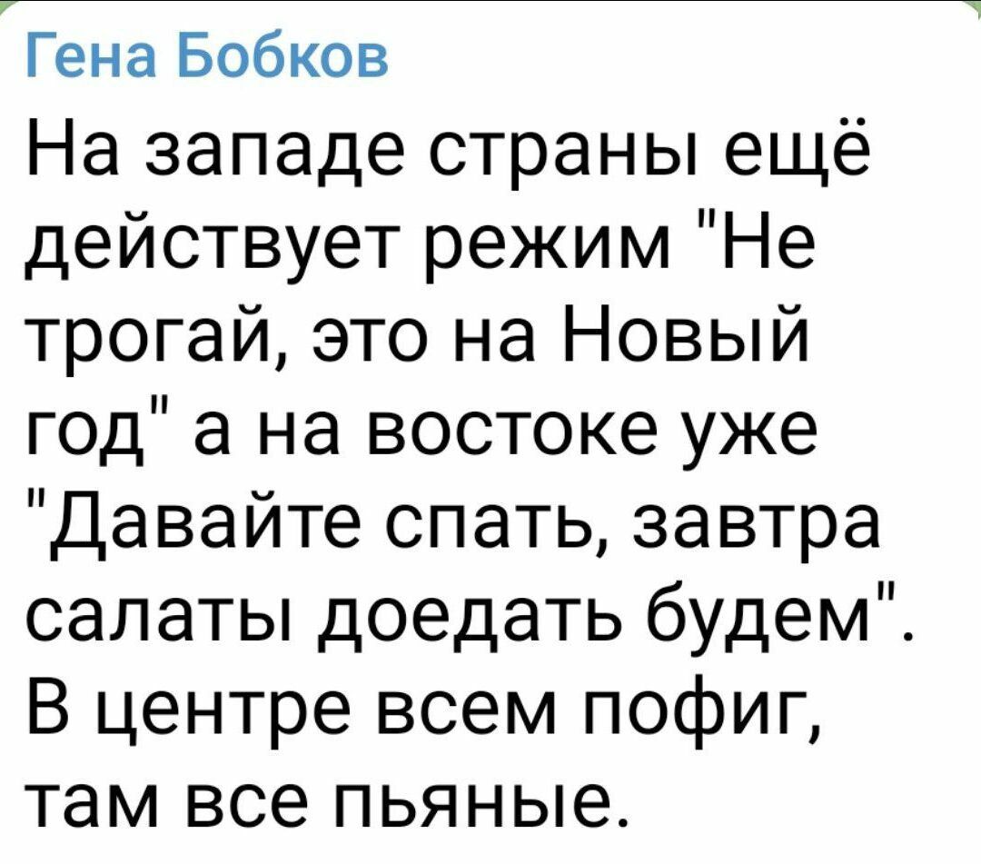 Гена Бобков На западе страны ещё действует режим Не трогай это на Новый год а на востоке уже Давайте спать завтра салаты доедать будем В центре всем пофиг там все ПЬЯНЫВ