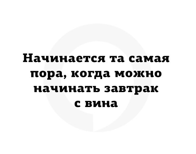 Начинается та самая пора когда можно начинать завтрак с вина