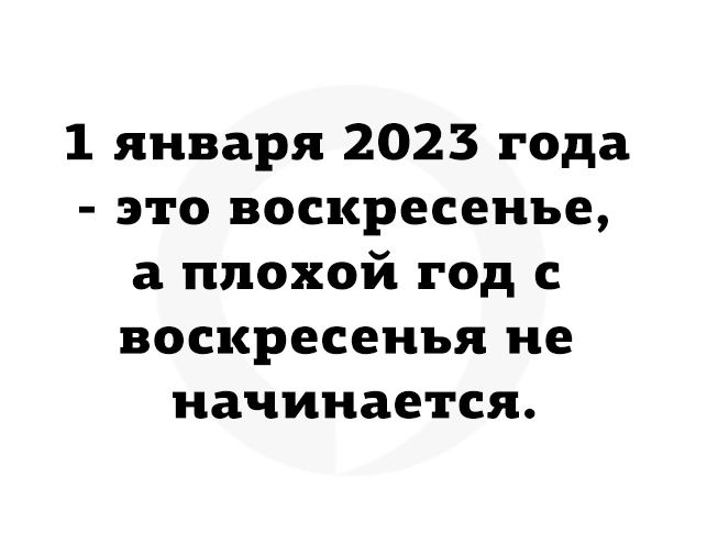 1 января 2023 года это воскресенье а плохой год с воскресенья не начинается