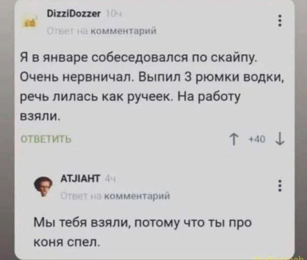 тырит хм мыш Я в январе собеседовался по скайпу Очень нервиичап Выпил 3 рюмки водки речь лилась как ручеек На работу взяли отв тп т ф АТЛАНТ компан арии Мы тебя взяли потому что ты про коня СПЕП