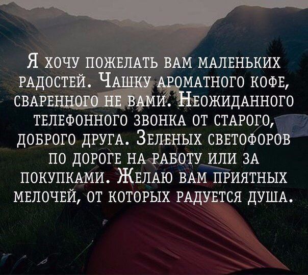 Я хачу м МАЛЕНЬКИХ РАдостви Ч МАТНОГО кофв шантаж ОЖИДАННОГО твлвфонного звонких от стого довгого дгугд Звиных сввтофогов по дорогв ныщвоту или зд ПОКУПКАМИ ЖЕЛАЮ ВАМ ПРИЯТНЫХ МЕЛОЧЕЙ ОТ КОТОРЫХ РАДУ ТСЯ ДУША