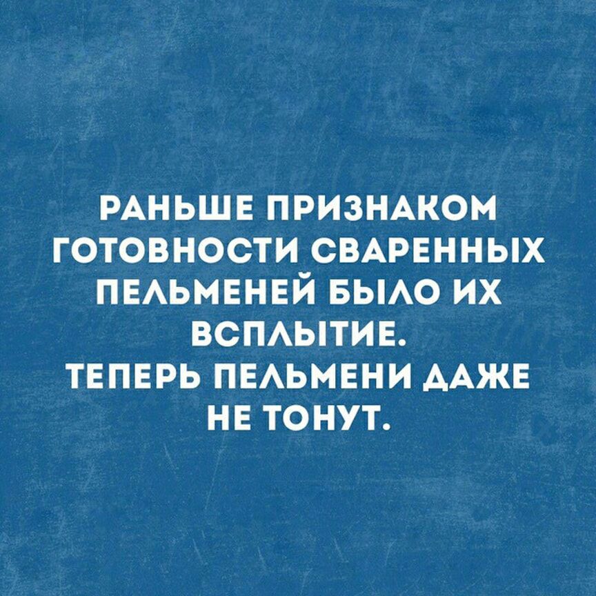 РАНЬШЕ ПРИЗНАКОМ ГОТОВНОСТИ СВАРЕННЫХ ПЕАЬМЕНЕЙ БЫАО ИХ ВСПАЫТИЕ ТЕПЕРЬ ПЕАЬМЕНИ ААЖЕ НЕ ТОНУТ