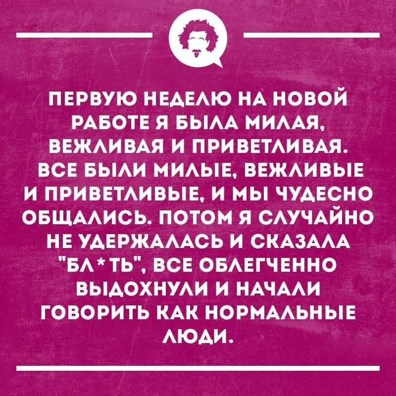 ПЕРВУЮ НЕАЕАЮ НА НОВОЙ РАБОТЕ Я БЫАА МИААЯ ВЕЖАИВАЯ И ПРИВЕТАИВАЯ ВСЕ БЫАИ МИАЫЕ ВЕЖАИВЫЕ И ПРИВЕТАИВЫЕ И МЫ ЧУАЕСНО ОБЩААИСЬ ПОТОМ Я САУЧАЙНО НЕ УАЕРЖАААОЬ И СКАЗААА БАТЬ ВСЕ ОБАЕГЧЕННО ВЫАОХНУАИ И НАЧААИ ГОВОРИТЬ КАК НОРМААЬНЫЕ АЮАИ