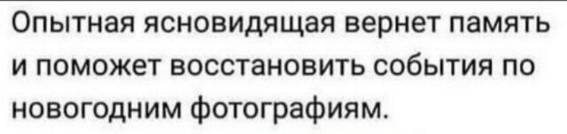 Опытная ясновидящая вернет память и поможет восстановить события по новогодним Фотографиям