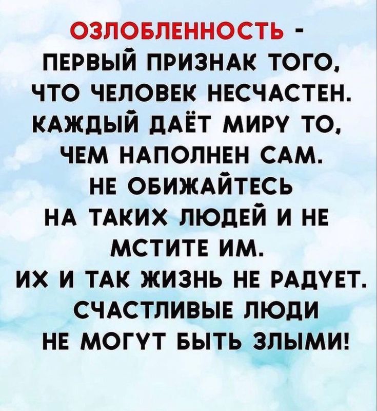 озловпенность первый призндк того что чвловвк НЕСЧАСТЕН КАЖДЫЙ дАЁТ миру то чем НАПОЛНЕН САМ нь ОБИЖАЙТЕСЬ НА ТАких людей и на мститв им ИХ И ТАК ЖИЗНЬ НЕ РАдУЕТ СЧАСТЛИВЫЕ ЛЮДИ НЕ МОГУТ БЫТЬ ЗЛЫМИ