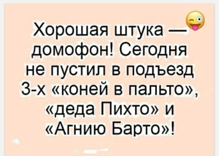 Хорошая штука 0 домофон Сегодня не пустил в подъезд 3 х коней в пальто деда Пихто и Агнию Барто