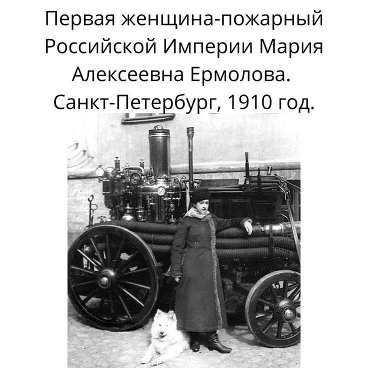 Первая женщина пожарный Российской Империи Мария Алексеевна Ермолова Санкт Пете б г 1910 го _ _Р УР д