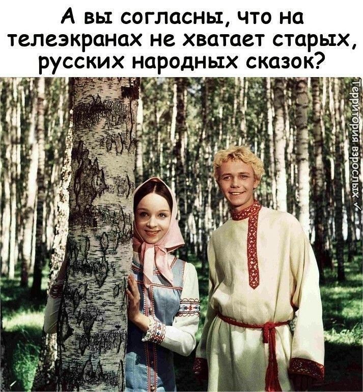 А вы согласны что на телеэкранах не хватает старых русских народных сказок г О