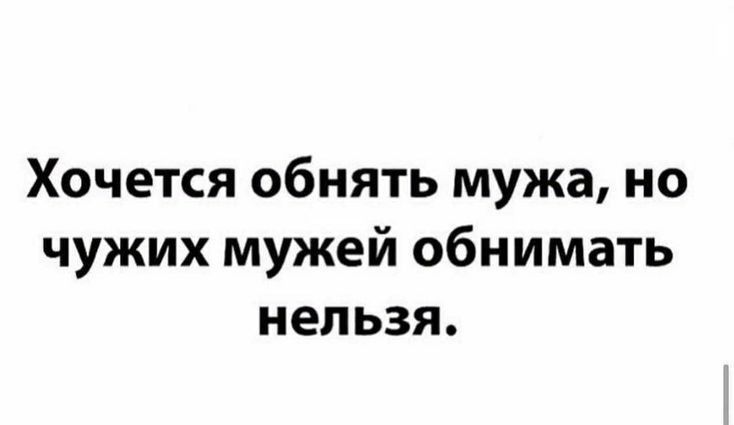 Хочется обнять мужа но чужих мужей обнимать нельзя
