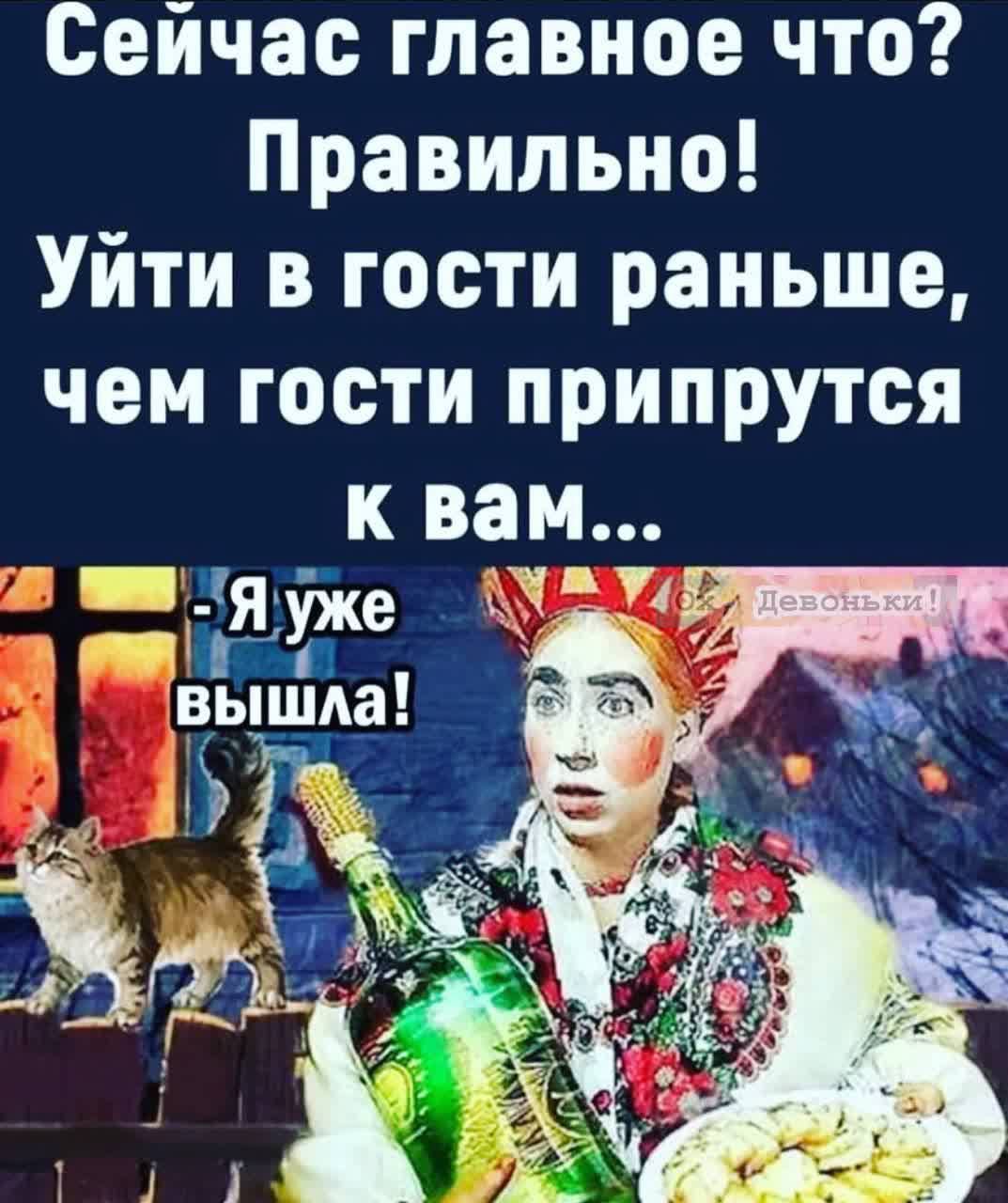 Сейчас главное что Правильно Уйти в гости раньше чем гости припрутся к вам Пя ііке НТЦ вышла Ещё