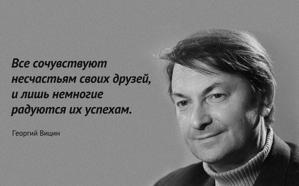 Все сочувствуют несчастии сваих друзей и лишь немногие радуются их успехам Гцпший в