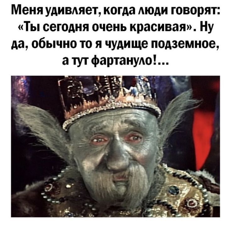 Меня удивдяет когда АЮАИ говорят Ты сегодня очень красивая Ну да обычно то я чудище подземное а тут Фартанудо