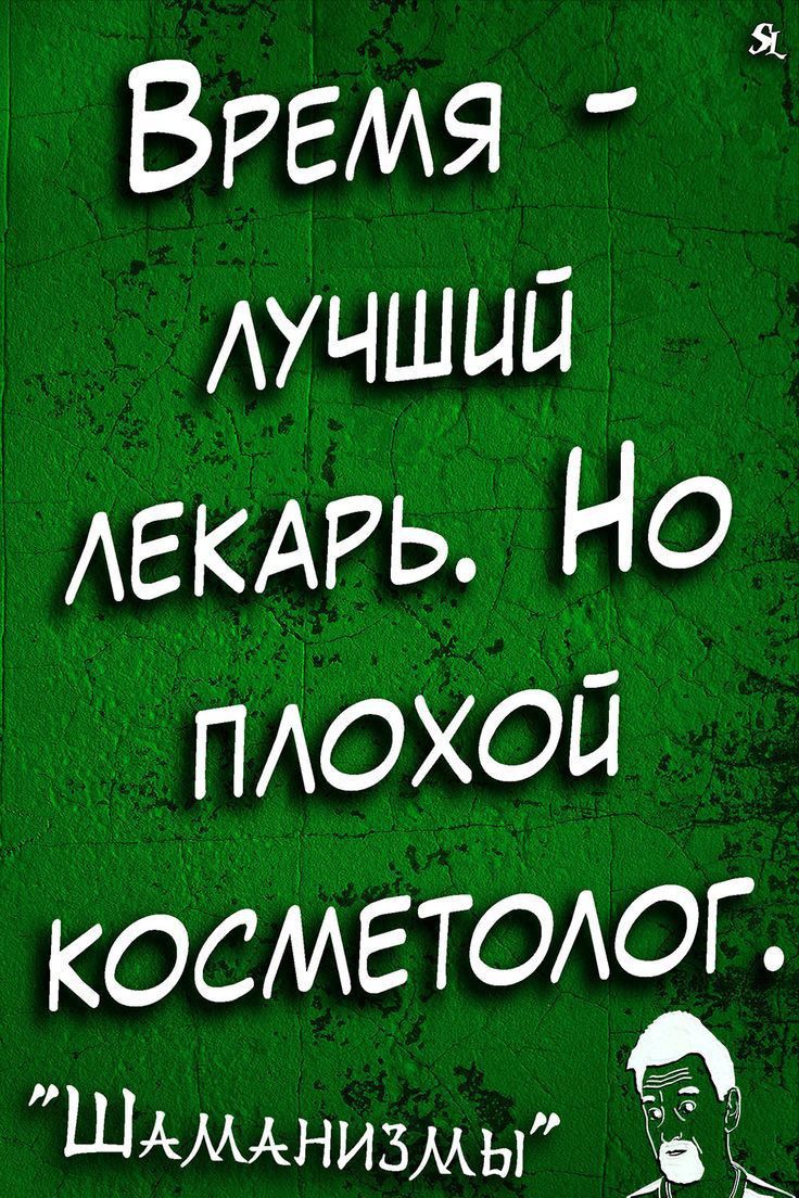 ВРЕМЯ АУЧШЦЙ АЕКАРЬ 0 пдохой косМЕТОАОГо ШАмАнизмы Ёб