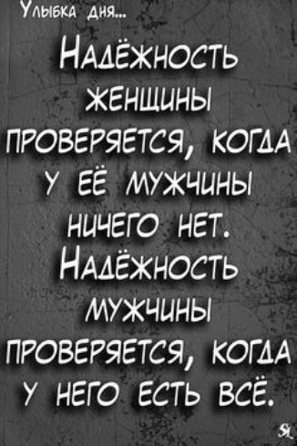 Удиви дня НААЁЖНОСТЬ женщины проверяется КОГДА У ЕЁ мужчины ничего нет НААЁЖНОСТЬ мужчины проверяется копи У него есть всё Я