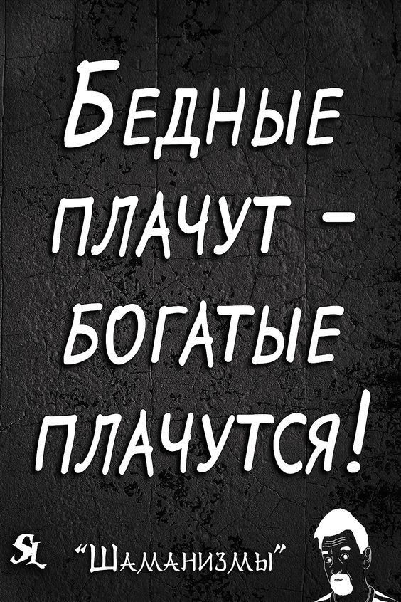 БЕДНЫЕ ПЛАЧУТ БОГАТЫЕ ПЛА чутся Я ШАМАНИЗМЫ
