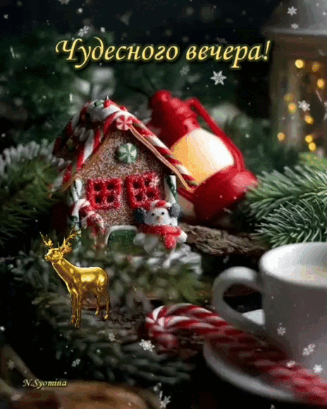 1 Чудесного вечера