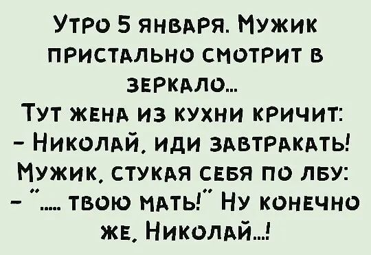 Утро 5 янвдря Мужик пристмьно смотрит в ЗЕРКАЛО Тут ЖЕНА из кухни кричит Николий иди здвтрдкдть Мужик стукдя сввя по лву твою нить Ну коннчно ж Николай