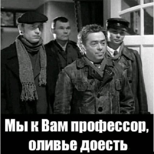 Мы и Вам ппошвссоп оливье доесть