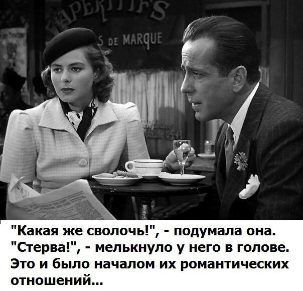Какая же сволочь подумала она Стерва мелькнуло у него в голове Это и было началом их романтических отношений