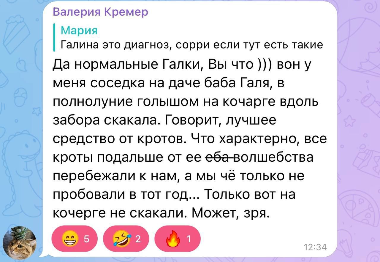 Валерия Кремер Мви Галина это диагнэз сорри если тут есть такие да нормальные Галки Вы что вон у меня соседка на даче баба Галя в полнолуние голышом на кочарге вдоль забора скакала Говорит лучшее средство от кротов Что характерно все кроты подальше от ее абв волшебства перебежвпи к нам а мы чё только не пробовали кг шт год Только вот на качерге не скакали Мпжет зря