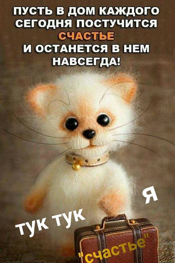 ПУСТЬ В дОМ КАЖДОГО СЕГОДНЯ ПОСТУЧИТСЯ и ОСТАНЕТСЯ в нем НАВСЕГДА