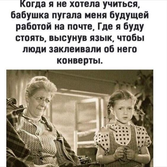 Когда я не хотела учиться Бабушка пугала меня будущей работой на почте Где я буду стоять высунув язык чтобы люди ааклеивапи об него конверты