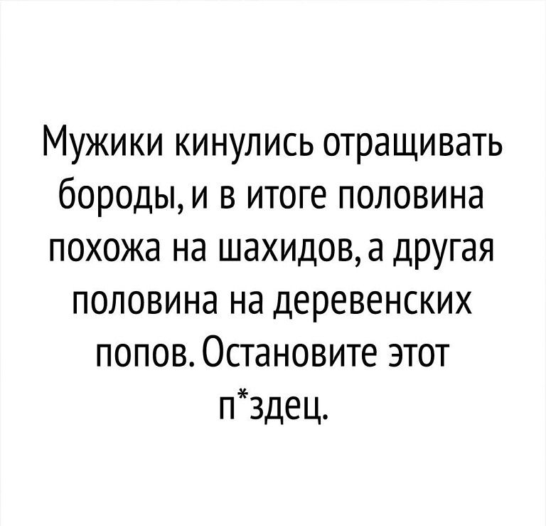 Мужики кинулись отращивать бороды и в итоге половина похожа на шахидова другая половина на деревенских попов0становите этот пздец