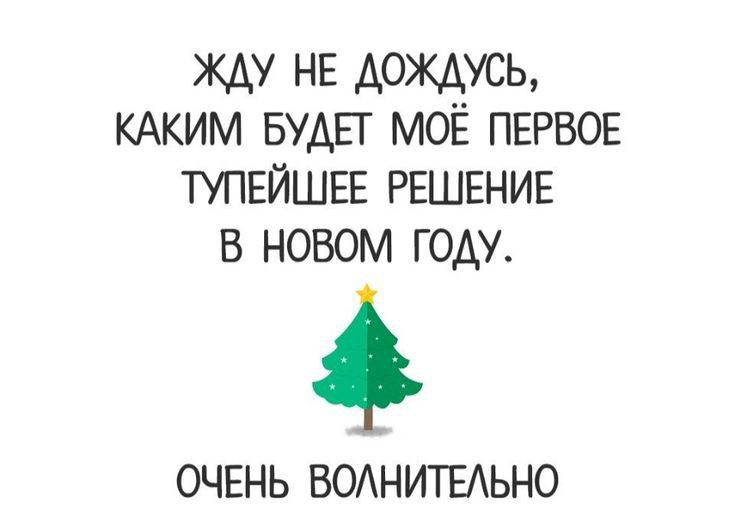 жду НЕ дождусь КАКИМ БУАЕГ моё ПЕРВОЕ ТУПЕЙШЕЕ РЕШЕНИЕ в новом году ОЧЕНЬ ВОАНИТЕАЬНО