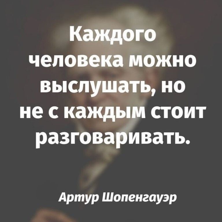 Каждого человека можно выслушать но не с каждым стоит разговаривать Артур Шопенгауэр