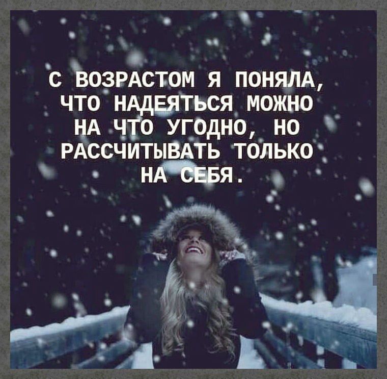 _ _ С ЪОЗРАСТОМ Я ПОНЯЛА ЧТО Н ТЬСЯ_ МОЖНО НА ЧО УГ_0дН0 НО РАССЧИТЫВАТЬ ТОЛЬКО