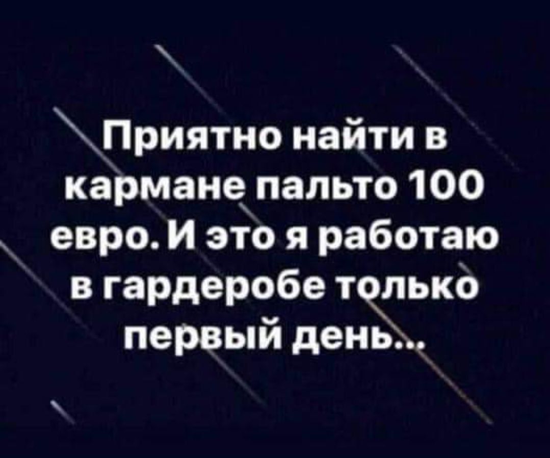 Приятно найти в карман пальто 100 евро и это я работаю в гардеробе ппько первый день