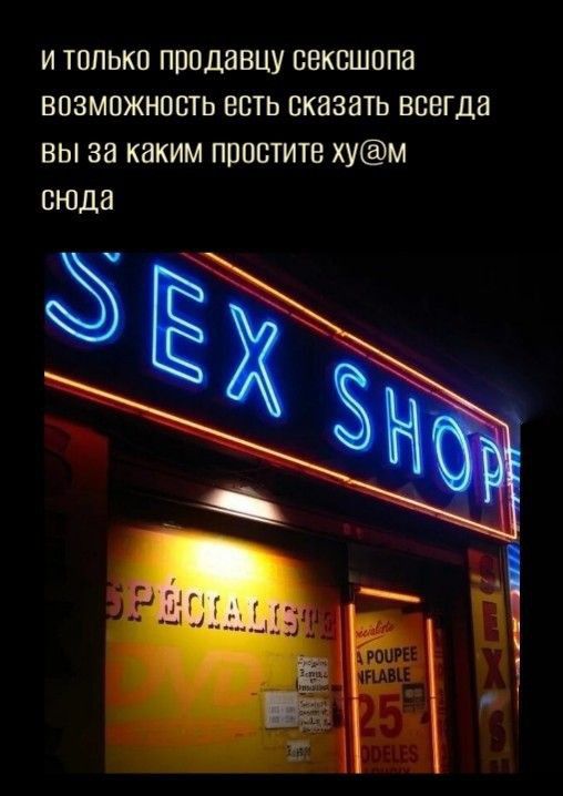 и только продавцу сексшопа возможность есть сказать всегда вы за каким простите хум сюда