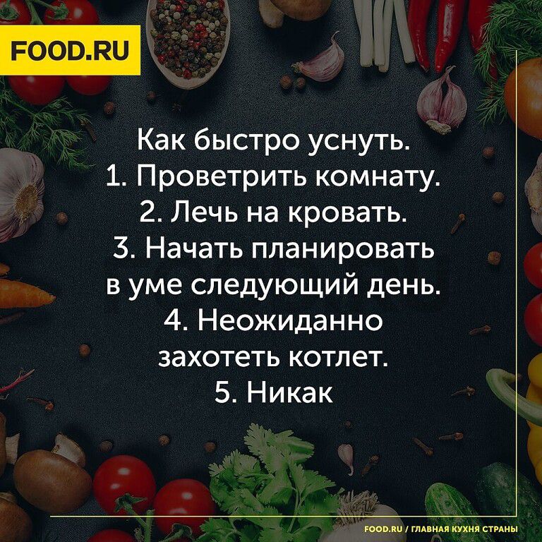 Как быстро уснуть 1 Проветрить комнату 2 Лечь на кровать 3 Начать планировать в уме следующий день 4 Неожиданно захотеть котлет 5 Никак