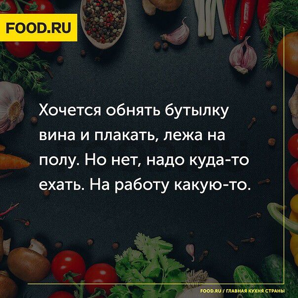 Хочется обнять бутылку вина и плакать лежа на полу Но нет надо кудато ехать На работу какую то