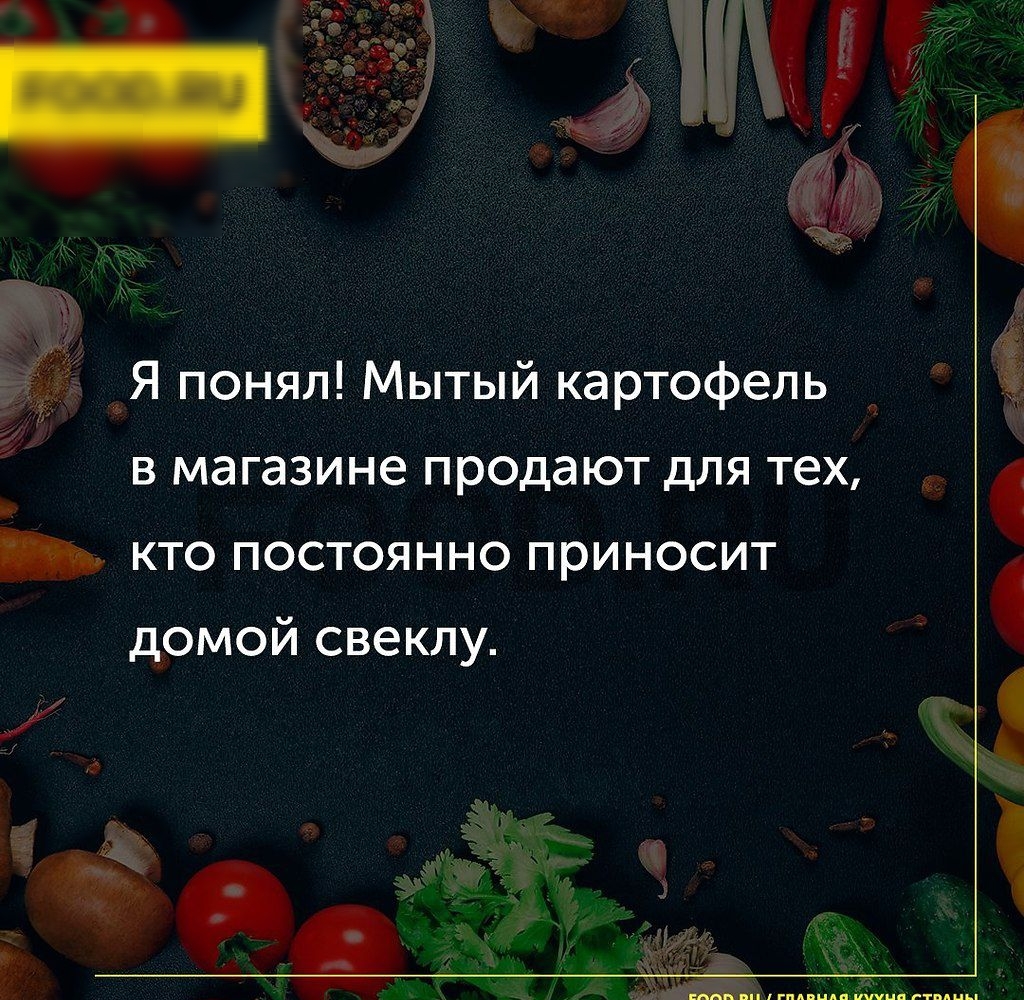 в _Я понял Мытый картофель в магазине продают для тех А _ кто постоянно приносит домой свеклу