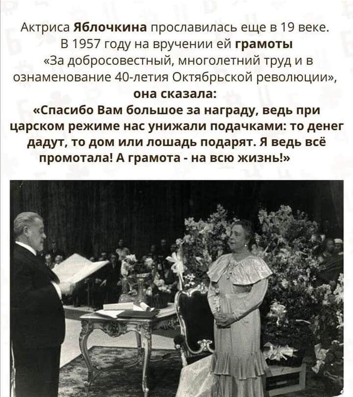 Акгриса яблочкина прославилась еще 19 веке 51957 году на вручении ей граммы за добросовестный многолетний труд и в ознаменование изо летия Октябрьской революции она сказала Спасиба Вам большое за нагрвду ведь при царском режиме на унижали подачками то денег дадут то дом или лсшадь подарят я ведь всё промотала А грамота на всю жизнь