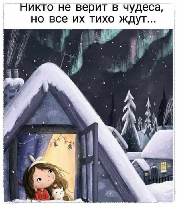 Никто не верит в чудеса но все их тихо ждут