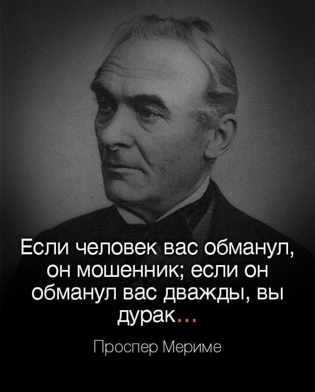 Если человек вас обманул он мошенник если он обманул вас дважды вы дурак Проспер Мериме