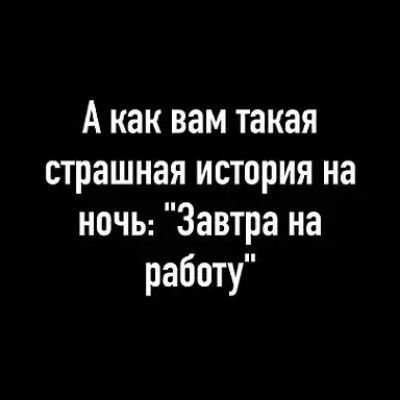 А как вам такая страшная история на ночы Завтра на работу