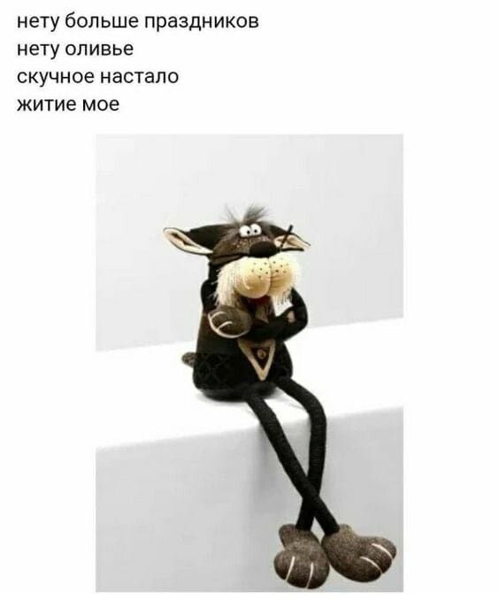 нету больше праздников нету оливье скучное настало житие мое