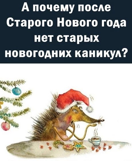 А почему после Старого Нового года нет старых новогодних каникул