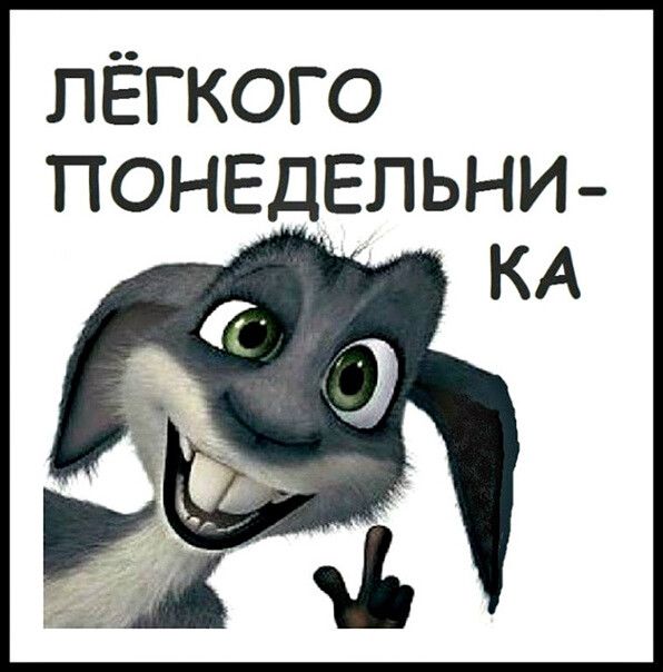 лёгкого ПОНЕДЕЛЬНИ