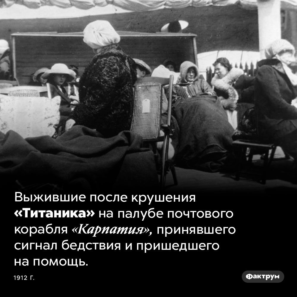 Выжившие после крушения Титаника на палубе почтового корабля Карпатия принявшего сигнал бедствия и пришедшего на помощь