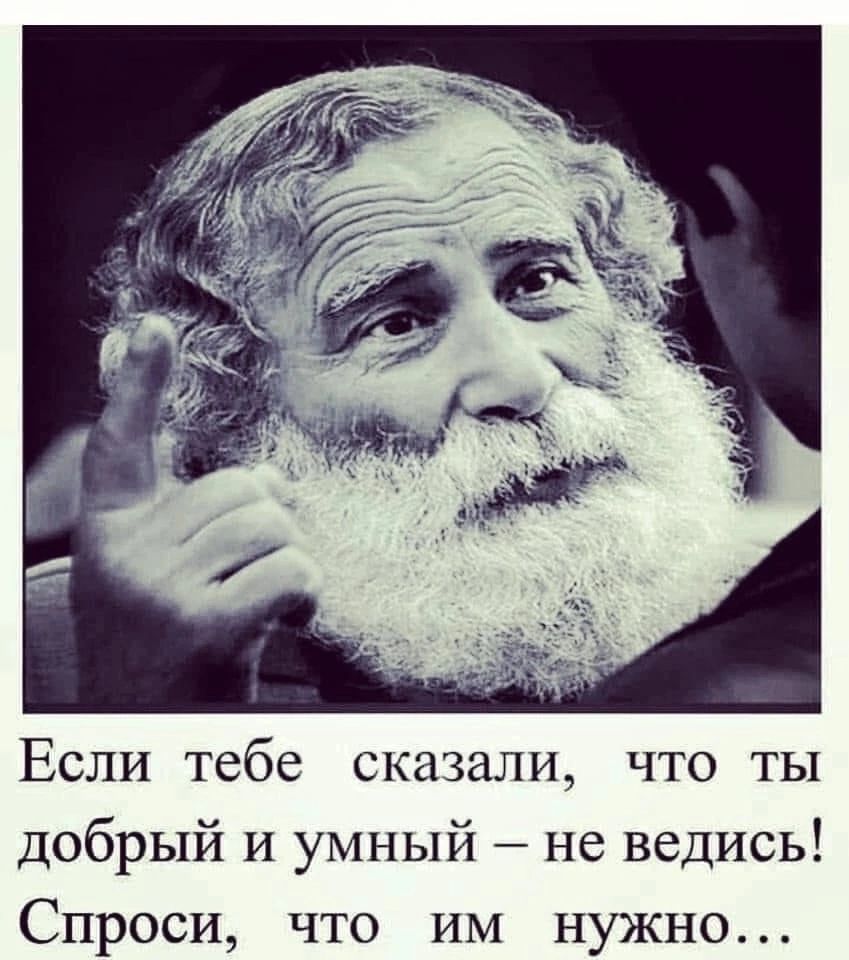 Если тебе сказали что ты добрый и умный не ведись Спроси что им нужно