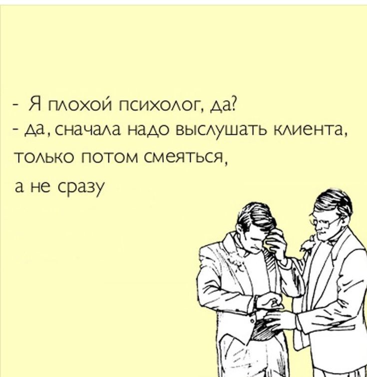 Я ПАОХОЙ пси0Аог Аа Аа сначаАа надо высдушать кдиента ТОАЬКО потом смеяться а не сразу